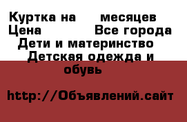 Куртка на 6-9 месяцев  › Цена ­ 1 000 - Все города Дети и материнство » Детская одежда и обувь   